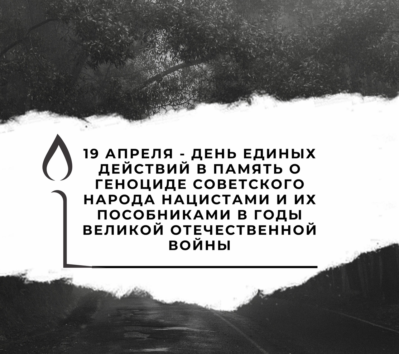 День единых действий в память о геноциде советского народа нацистами и их пособниками в годы Великой Отечественной Войны.