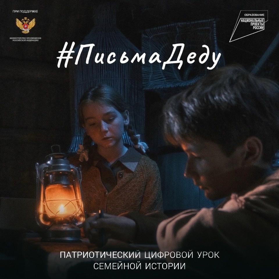 Патриотический цифровой мотивирующий урок «Письма Деду».