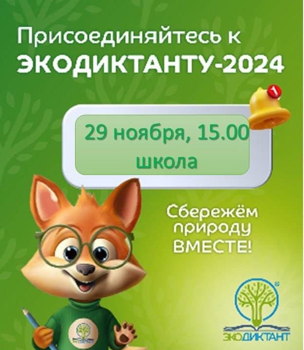 Всероссийский экологический диктант.