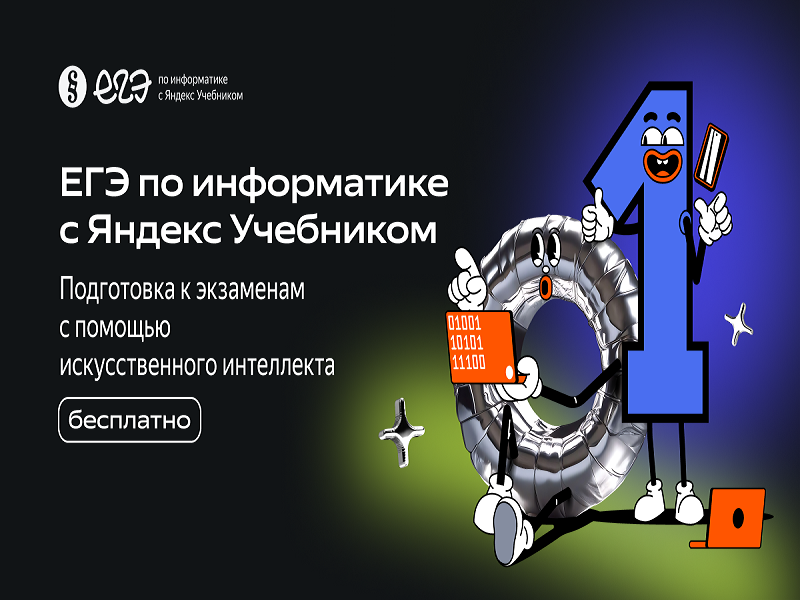 «ЕГЭ по информатике с Яндекс Учебником».