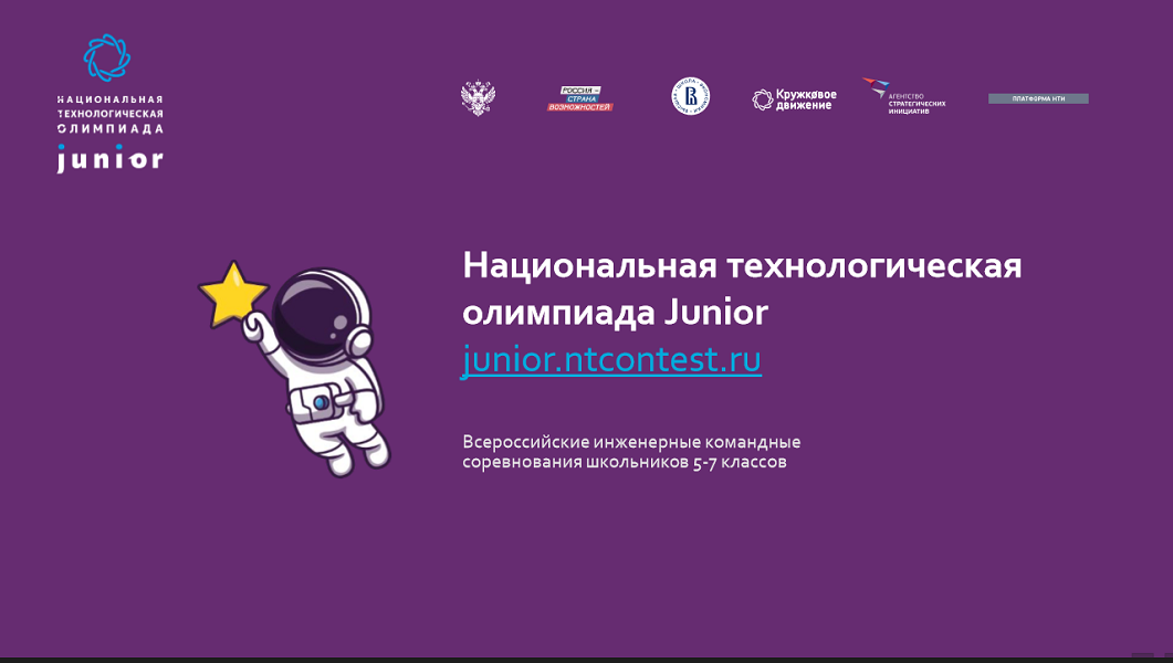 Национальная технологическая олимпиада Junior.
