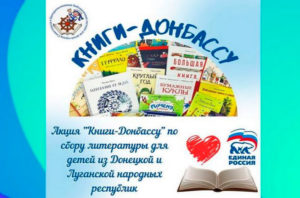 Институт воспитания присоединяется к акции «Книги — детям Донбасса».