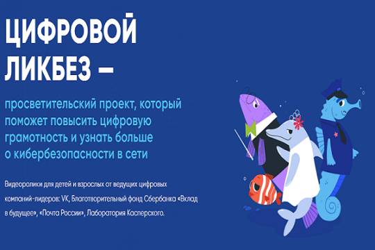 VK и АНО «Цифровая экономика» запускают новый сезон «Цифрового ликбеза» VK и АНО «Цифровая экономика» запускают новый сезон «Цифрового ликбеза».