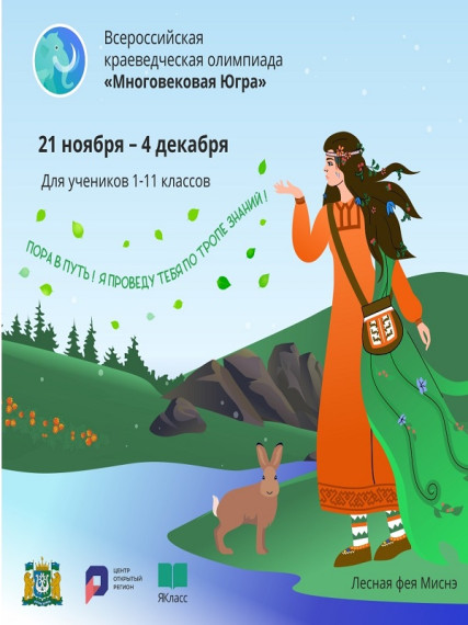 Всероссийская краеведческая олимпиада «Многовековая Югра».
