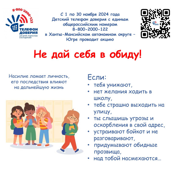 Акция «Не дай себя в обиду!».