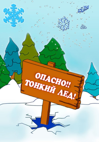 «Осторожно-Тонкий Лед».