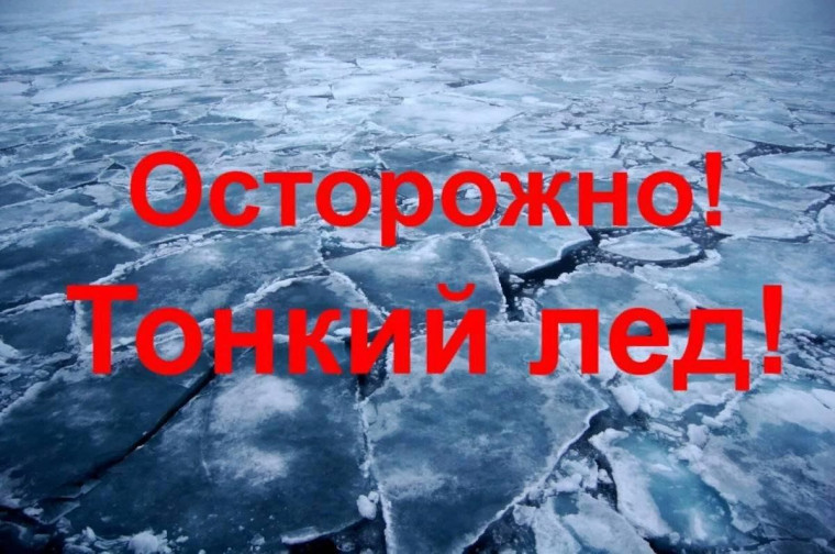 "Тонкий лед".