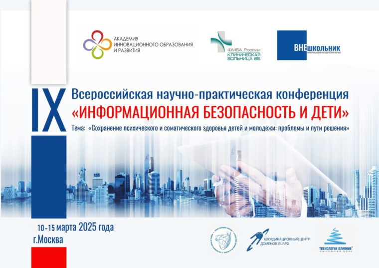 IX Всероссийская научно-практическая конференция «Информационная безопасность и дети».