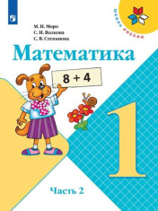 Математика. 1 класс. Учебник. В 2 ч. Часть 2