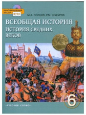 Всеобщая история. История Средних веков. Учебник. 6 класс. ФГОС