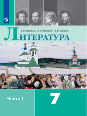 Литература. 7 класс. В 2-х ч. Ч. 1.