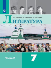 Литература. 7 класс. В 2-х ч. Ч. 2.