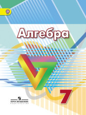 Алгебра. 7 класс.