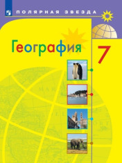 География. 7 класс