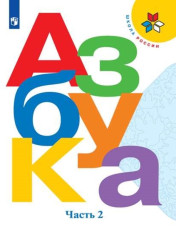 Азбука. 1 класс. Учебник. В 2 ч. Часть 2