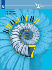 Биология. 7 класс