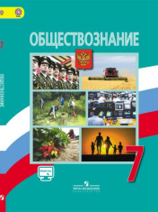Обществознание. 7 класс