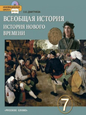 Всеобщая история. История Нового времени. Конец XV-XVIII век. 7 класс. Учебник. ФГОС