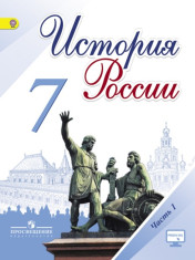 История России. 7 класс. В 2-х частях. Часть 1