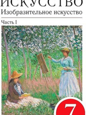 Изобразительное искусство. 7 класс. Учебник. В 2-х частях. Часть 1. Вертикаль. ФГОС
