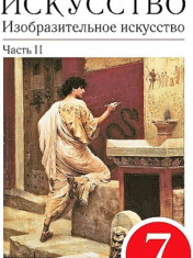 Изобразительное искусство. 7 класс. Учебник. В 2-х частях. Часть 2. Вертикаль. ФГОС