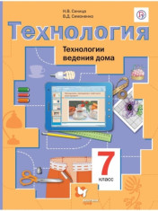 Технология. Технологии ведения дома. 7 класс