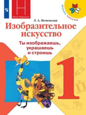 Изобразительное искусство. 1 класс.