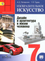 Изобразительное искусство. Дизайн и архитектура в жизни человека. 7 класс