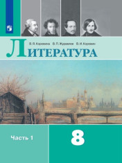 Литература. 8 класс. В 2-х ч. Ч. 1.