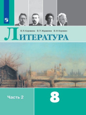 Литература. 8 класс. В 2-х ч. Ч. 2.