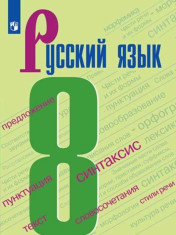 Русский язык. 8 класс. Учебник