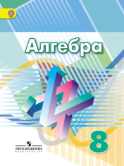 Алгебра. 8 класс.