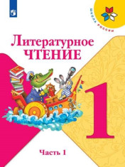 Литературное чтение. 1 класс. Учебник. В 2 ч. Часть 1