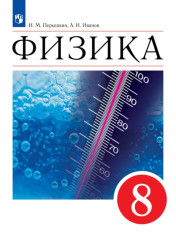 Физика. 8 класс. Учебник