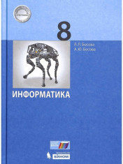 Информатика. 8 класс. Учебник. ФГОС.