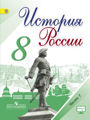 История России. 8 класс. В 2-х частях. Часть 1