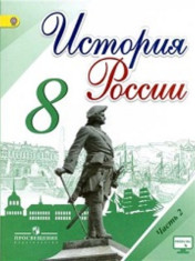История России. 8 класс. В 2-х частях. Часть 2