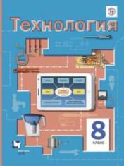 Технология. 8 класс. ФГОС