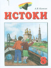 Учебное пособие «Истоки» «Истоки творчества» (8 класс).