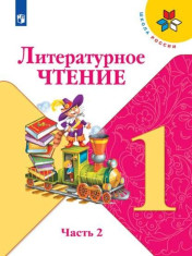 Литературное чтение. 1 класс. Учебник. В 2 ч. Часть 2