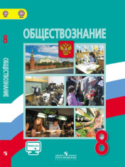Обществознание. 8 класс