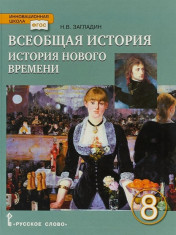 Всеобщая история. История нового времени. 8 класс : учебник.