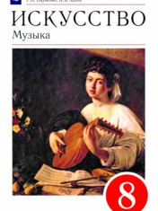 Искусство. Музыка. 8 класс. Учебник. ФГОС