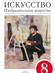 Искусство. Изобразительное искусство. 8 класс. Учебник