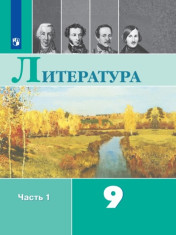 Литература. 9 класс. В 2-х ч. Ч. 1
