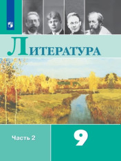 Литература. 9 класс. В 2-х ч. Ч. 2.