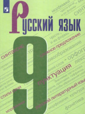 Русский язык. 9 класс. Учебник