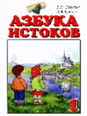 Учебное пособие «Азбука Истоков «Золотое сердечко»