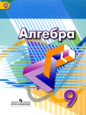 Алгебра. 9 класс.