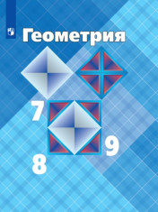 Геометрия. 7-9 классы